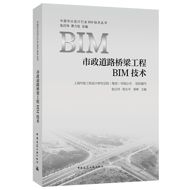 现货市政道路桥梁工程BIM技术 中国建筑工业出版社 道路桥梁工程