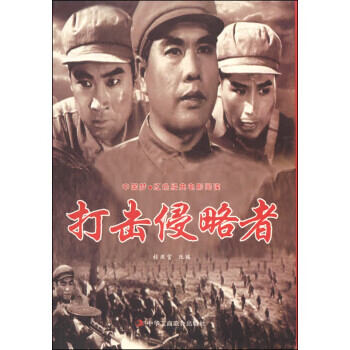 中国梦 红色经典电影阅读:打击侵略者