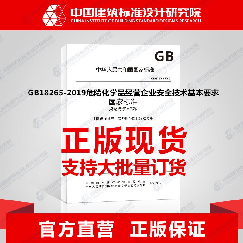 现货GB18265-2019危险化学品经