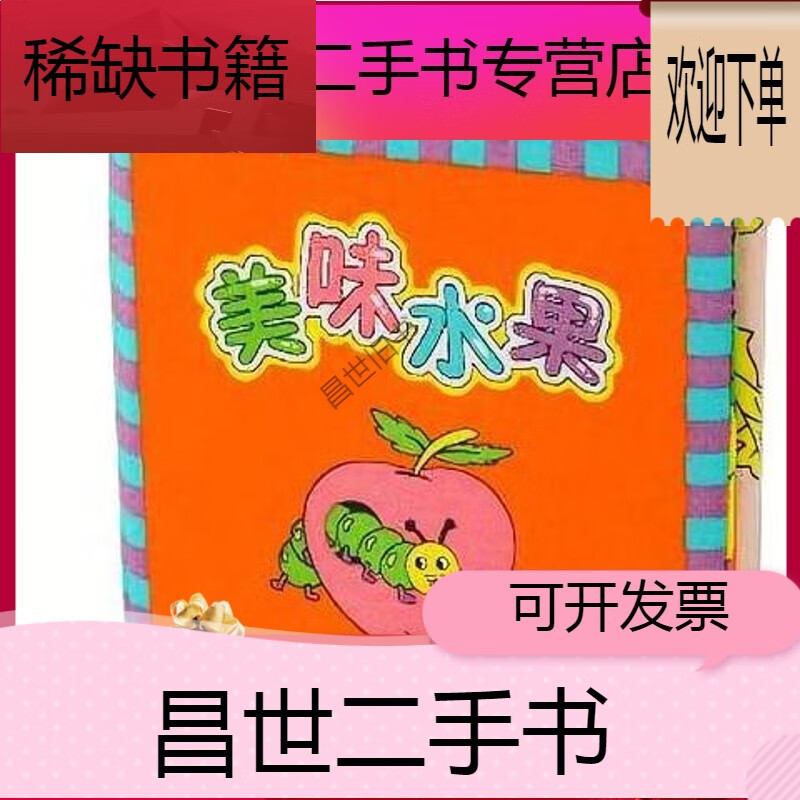 新】儿童书籍拉拉布书宝宝益智早教撕不破可水洗立体手掌布书美味水果