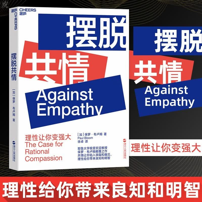摆脱共情 提出颠覆性的观点，让你反思自己的行为和决策，重新审视各种社会事件背后的“推手” 书籍湛庐 书籍 k 不印