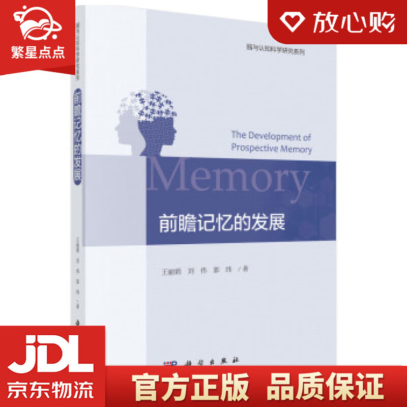 【新华书店正版图书】前瞻记忆的发展 王丽娟,刘伟,郭纬 著 科学出版社 正版图书