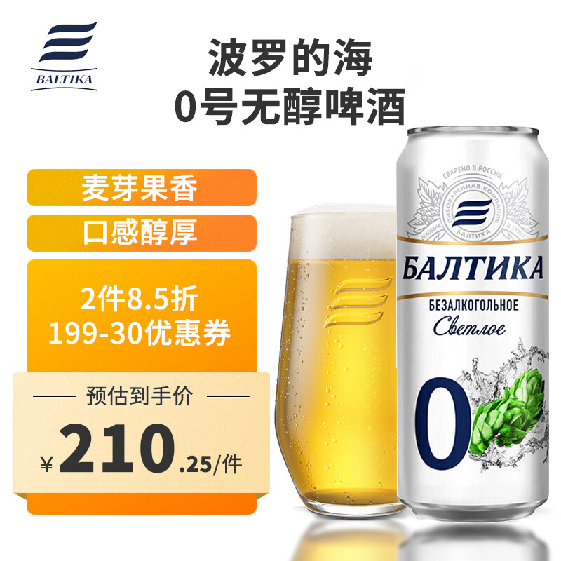 波罗的海啤酒 0.5度 0号无醇啤酒 罐装450ml*24听 整箱装 俄罗斯原装进口