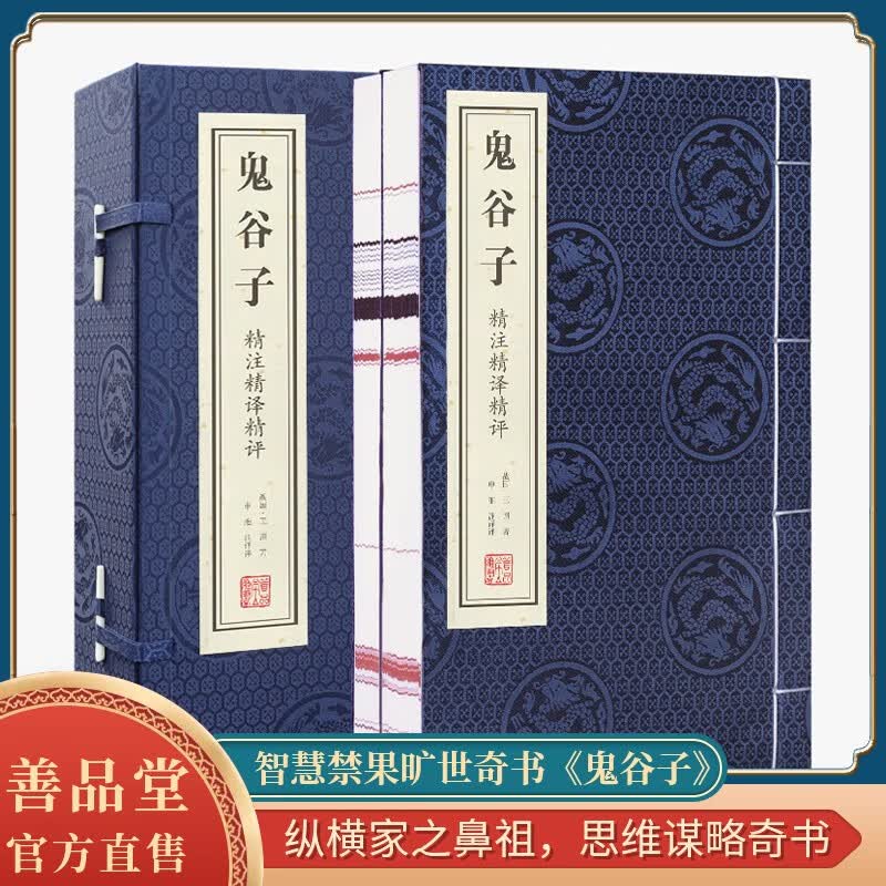 【善品堂藏书】鬼谷子汇解全书儿童读经典自营白话文5-15岁正版宣纸线装书国学古籍经典原文正版书-