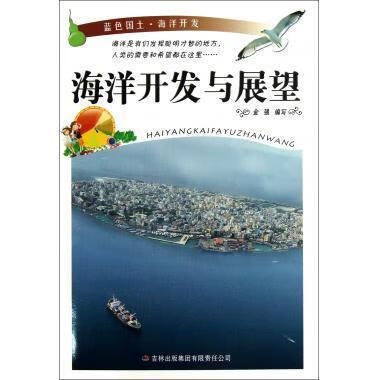 53蓝色国土海洋开发与展望