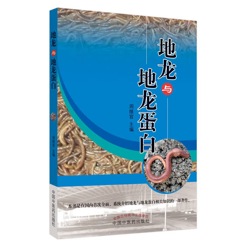 地龙与地龙蛋白 周维官 主编 中国中医药出版社 中药学 科普 临床 中医书籍