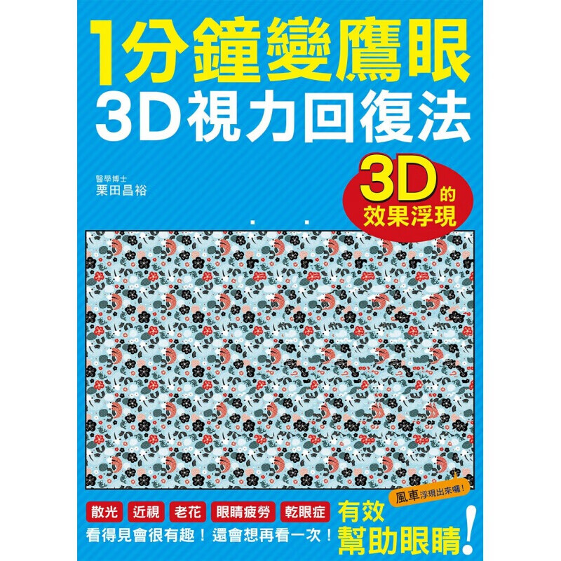 预订台版 1分钟变鹰眼 3D立体视力回复法 视力训练法远离散光近视老花眼睛疲劳干眼症健