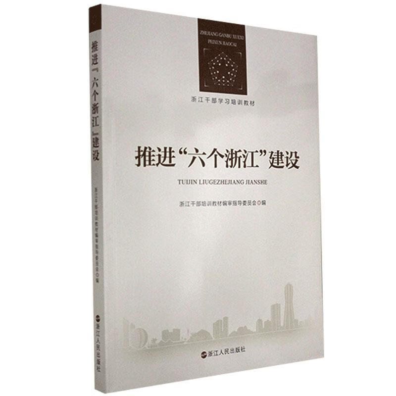 正版! 推进"六个浙江"建设 9787213096877  浙江人民出版社