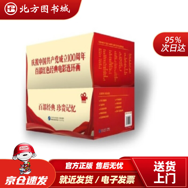 【正版图书现货】庆祝中国共产党成立一百周年百部红色经典电影连环画喇培康著 北方图书城