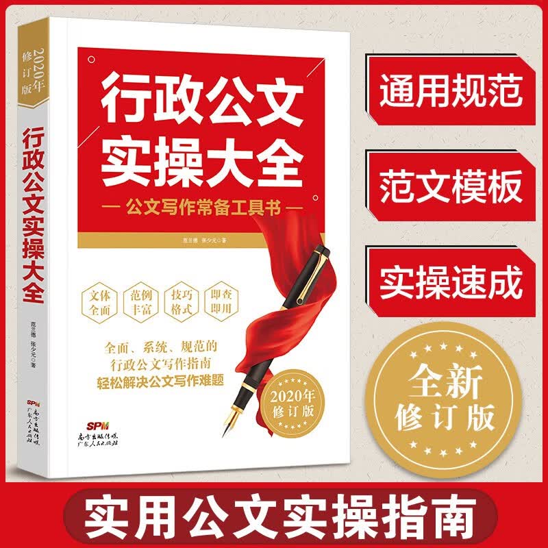 行政公文实操大全 公务员行政文员工具书 文秘行政办公室写作公文范例通用规范 公文写作