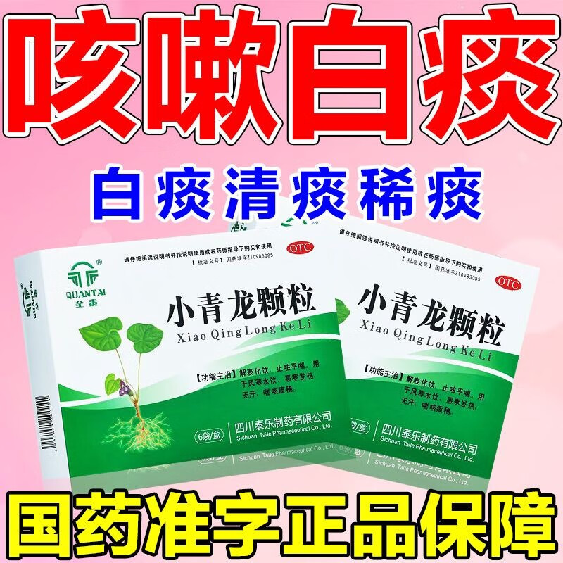 小青龙颗粒同仁堂止咳化痰清肺药治长期痰多白痰黄痰泡i沫痰喉咙有痰