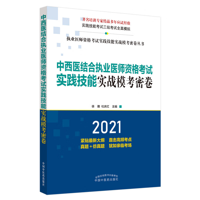 2021年中西医结合执业医师资格考试实践技能实战模考密卷 徐雅 杜庆红职业技能考试三站全真模拟题中国中医药出版社