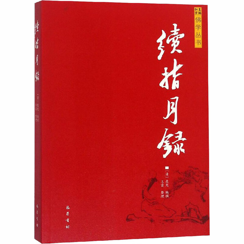 续指月录