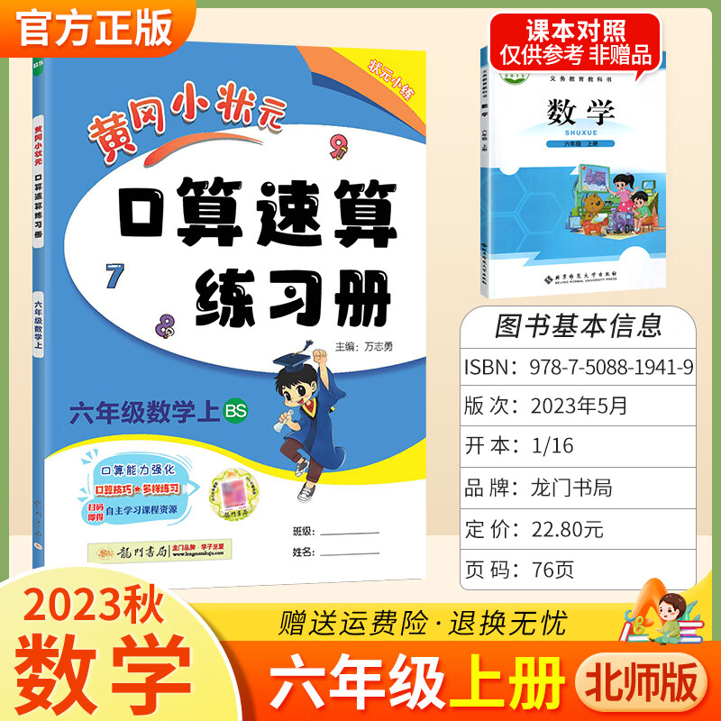 2023版黄冈小状元口算速算六年级 23秋新版 六上 北师版