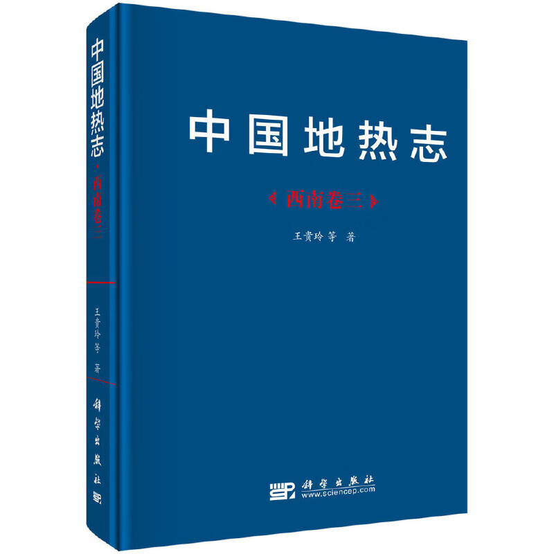 中国地热志--西南卷三