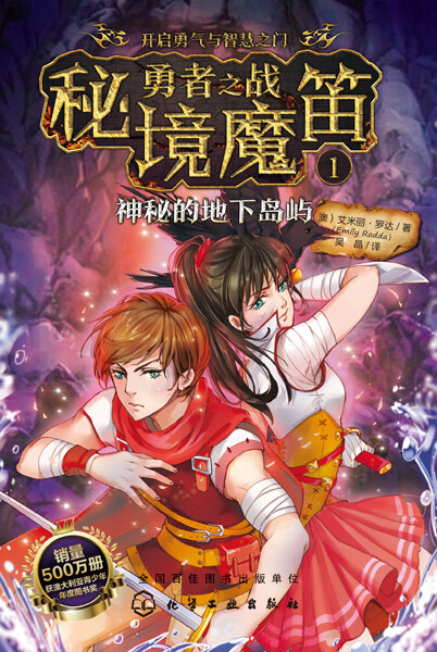 勇者之战·秘境魔笛1：神秘的地下岛屿（澳）艾米丽·罗达（Emily Rodda）著