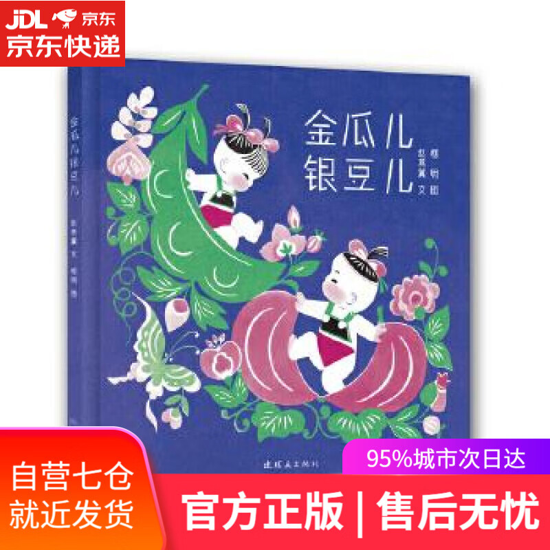 【新华书店】金瓜银豆 赵燕翼编,柯明绘 连环画出版社