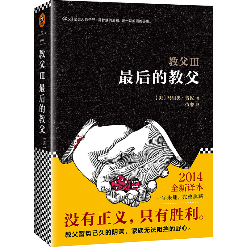 教父3：最后的教父 马里奥·普佐 外国文学小说书籍 全新译本未删减版 新华书店正版书