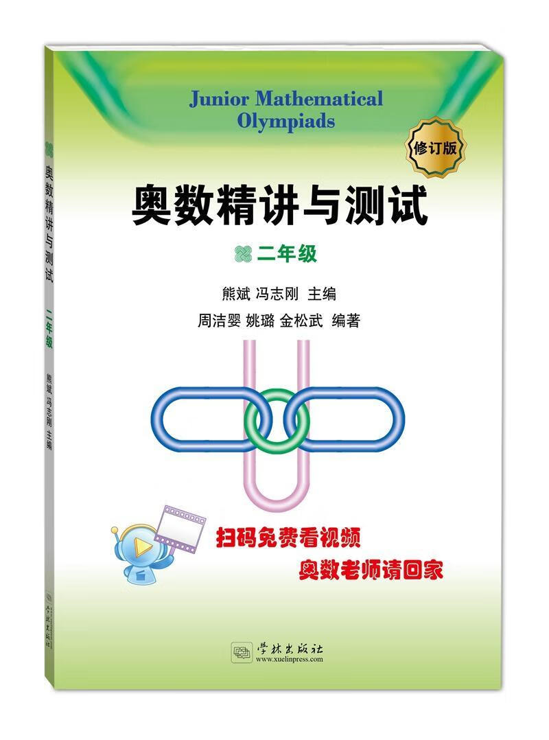奥数讲解与测试:二年级9787548612162 熊斌学林出版社中小学教辅 小