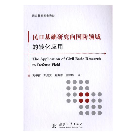 民口基础研究向国防领域的转化应用 政治/军事 书籍
