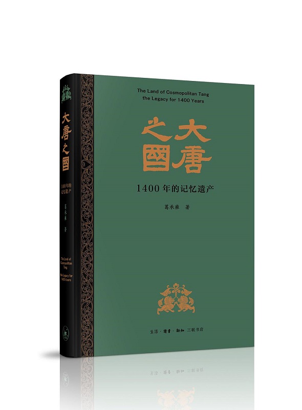 大唐之国:1400年的记忆遗产