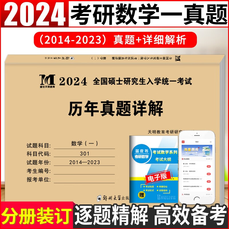 2024考研数学一考试历年真题试卷及详解（2014-2023十年真题）