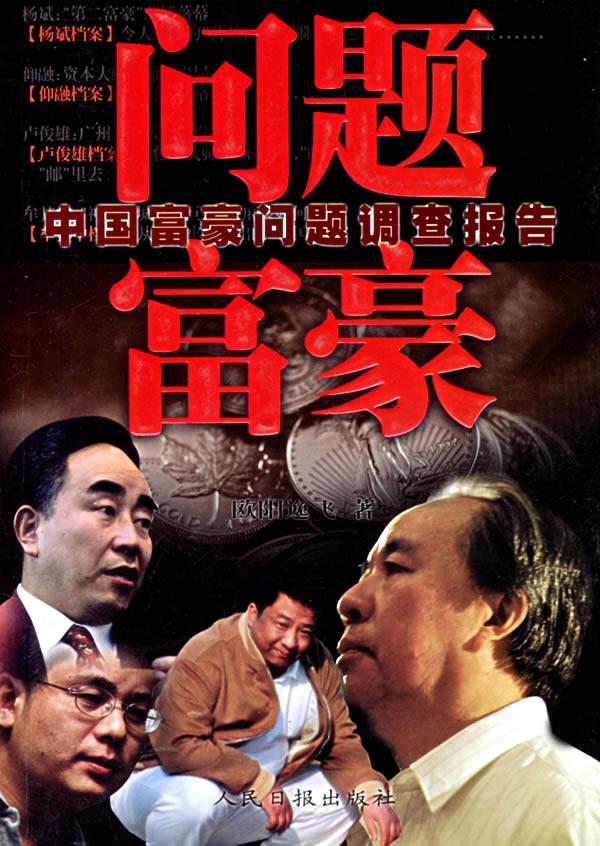 问题富豪:中国富豪问题调查报告 欧阳逸飞 社会科学 9787801537591