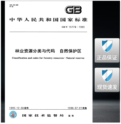 GB/T 15778-1995 林业资源分类与代码 自然保护区 标准