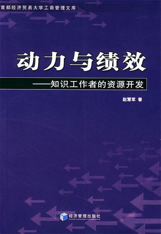动力与绩效 赵慧军 著