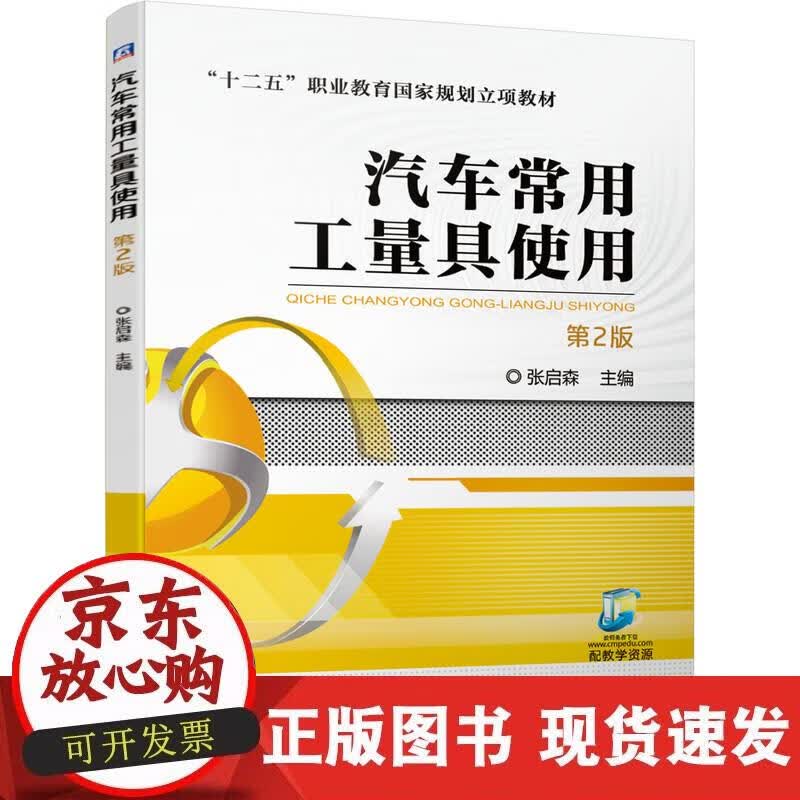 【正版直发】汽车常用工量具使用 （第2版）