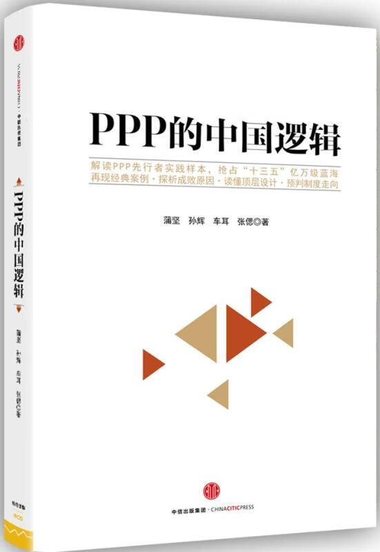PPP的中国逻辑 蒲坚 经济 9787508663609