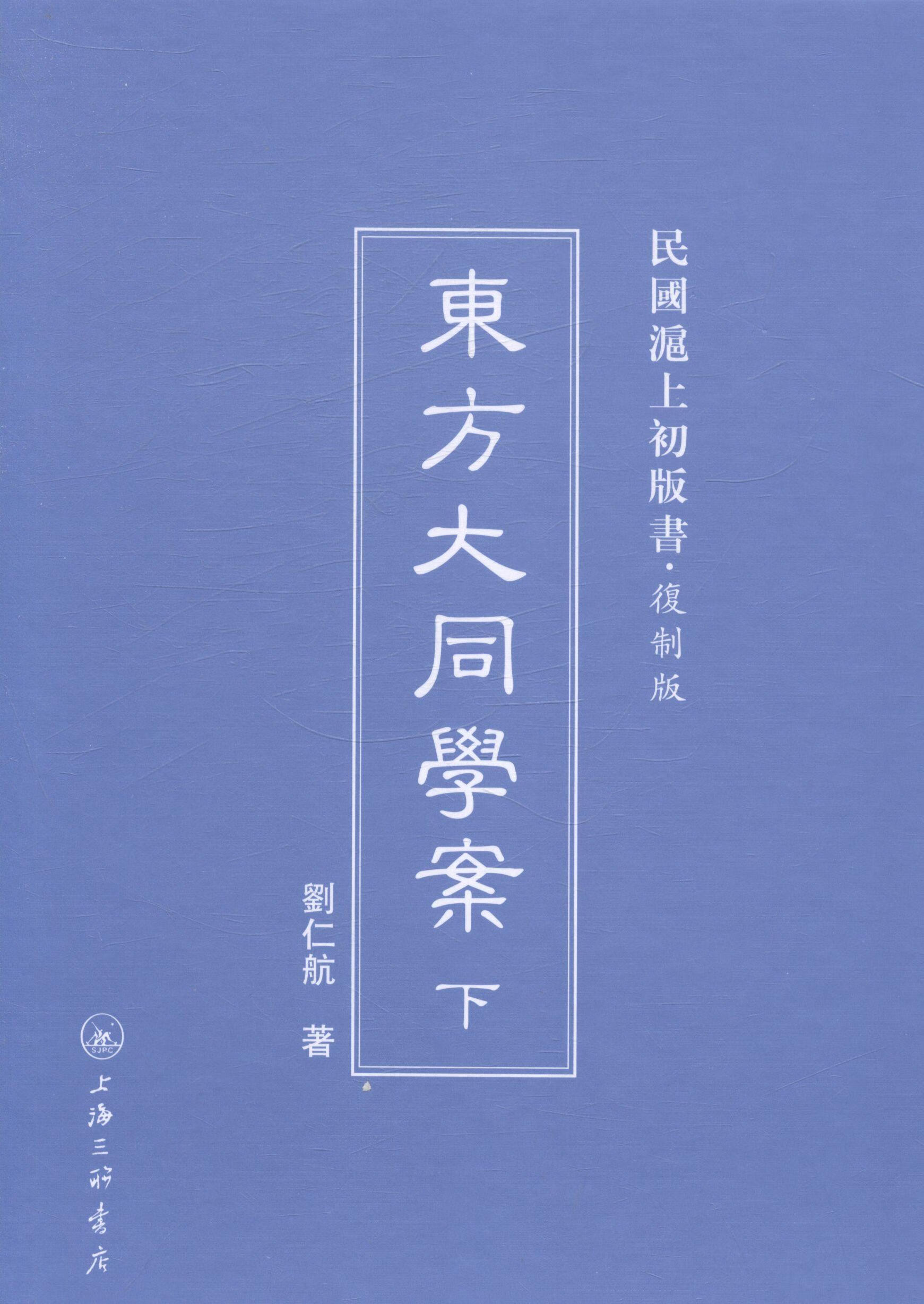 东方大同学案 刘仁航 哲学 9787542646088