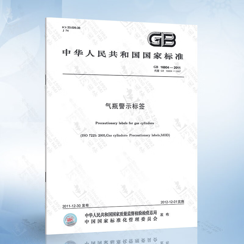 GB16804-2011 气瓶警示标签