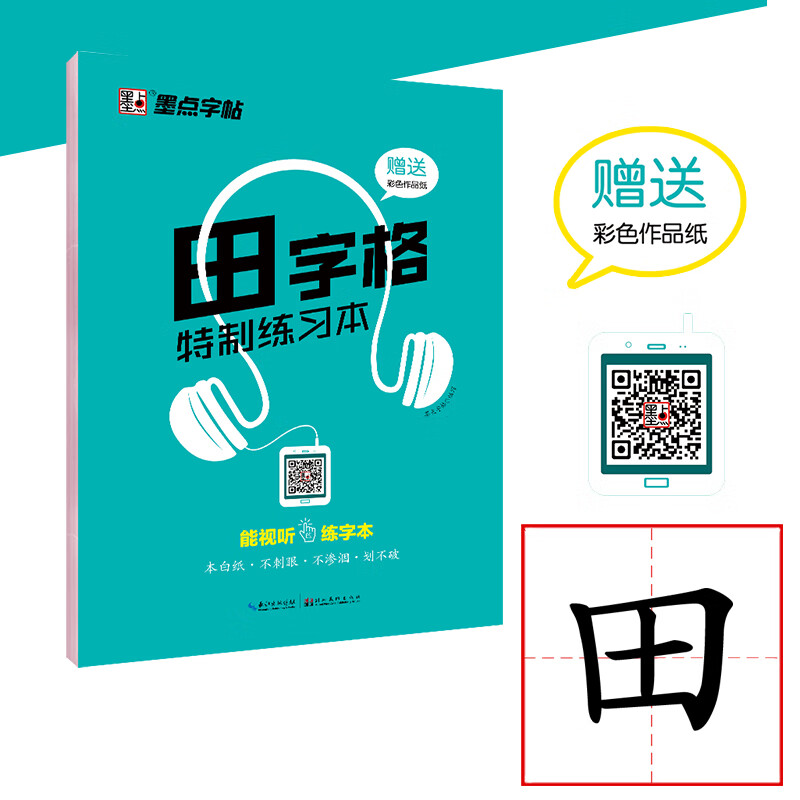 墨点字帖 田字格练字本子硬笔书法用纸成年人练习写字纸比赛作品专用纸钢笔纸小学生儿童字帖楷书初学训练属于什么档次？