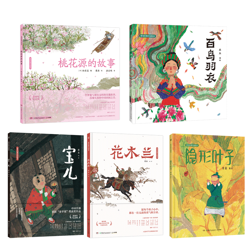 蔡皋中国经典绘本（套装5册）桃花源的故事花木兰宝儿百鸟羽衣隐形的叶子儿童绘本童书  