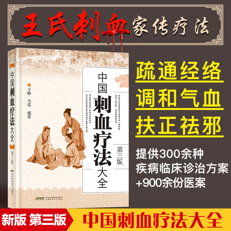 【正版】中国刺血疗法大全【精装第三版】王峥 王秀珍针灸学中医养生