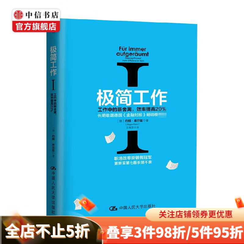 极简工作Ⅰ工作中的断舍离 效率提高20% 约根·库尔兹 著 管理