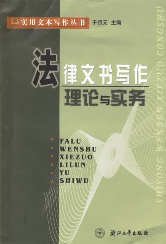 法律文书写作理论与实务 于绍元 主编【正版】