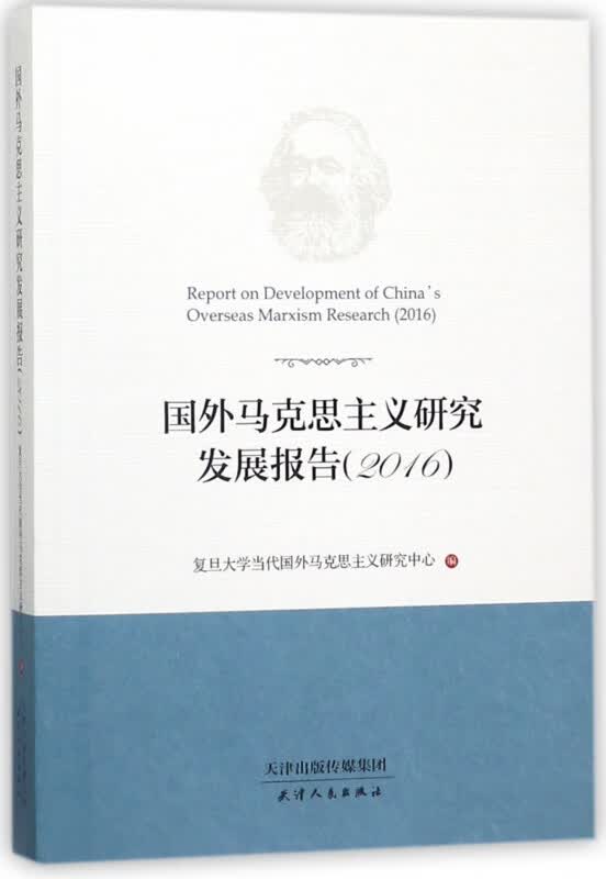 国外马克思主义研究发展报告(2016)