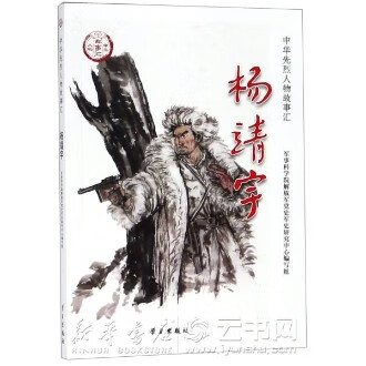 杨靖宇/中华先烈人物故事汇