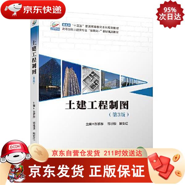 土建工程制图（第3版） 北京大学出版社 9787301326923