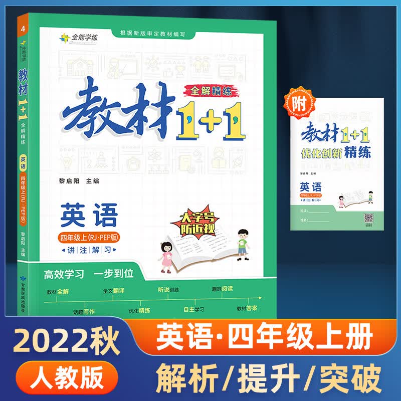 2022版教材1十1四年级下册语文数学英语人教版部编版北师大版西师版外研版上册全套小学教材全解1+1同步讲解 四年级上册 英语 人教版 小学四年级