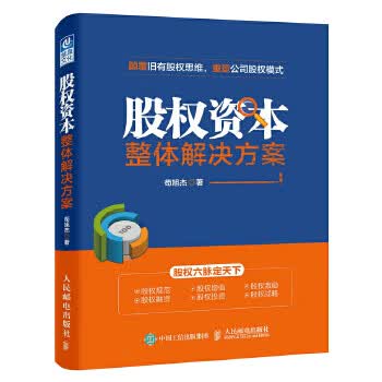 现货正版:股权资本整体解决方案 9787115436597 人民邮电出版社 苟旭杰
