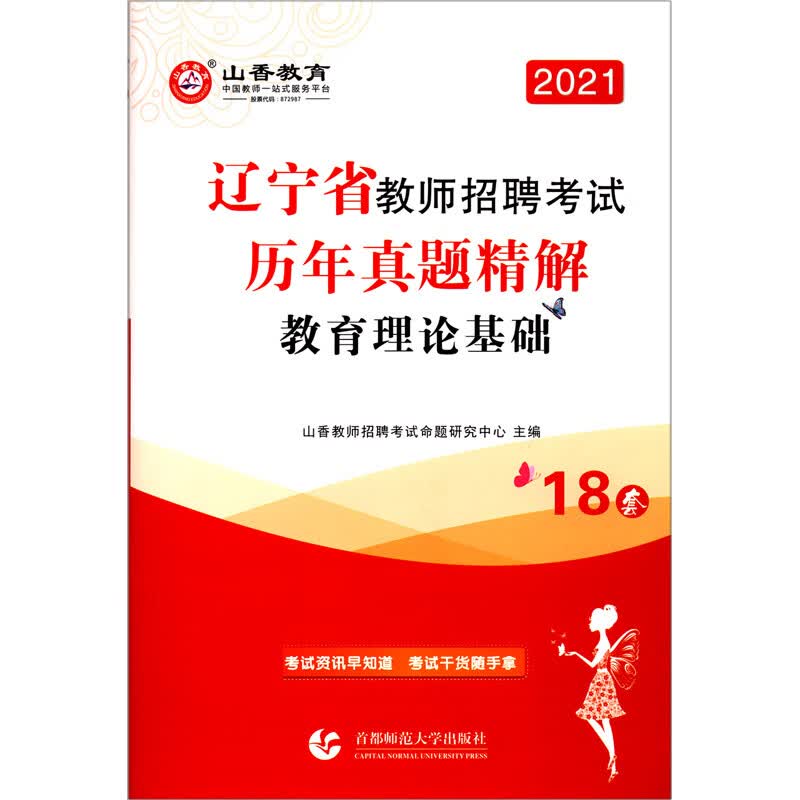 教育理论基础历年真题精解(2021辽宁省教师招聘考试)