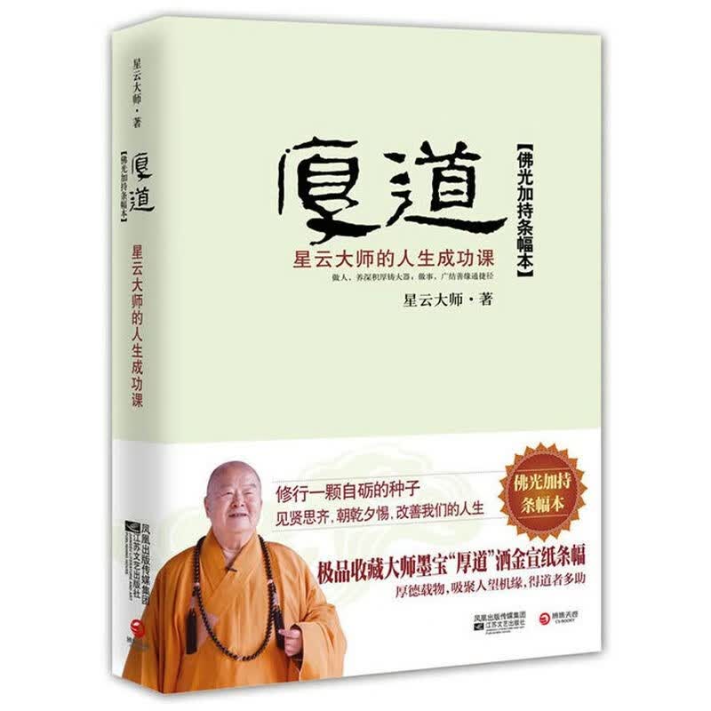 【现货速发包邮】星云大师佛教佛学禅学作品集 厚道：星云大师的人生成功课（精印条幅本）