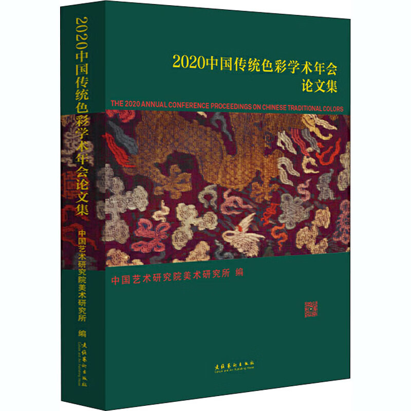 2020中国传统色彩学术年会论文集