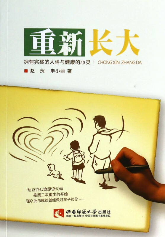 重新长大