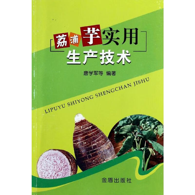 荔浦芋实用生产技术