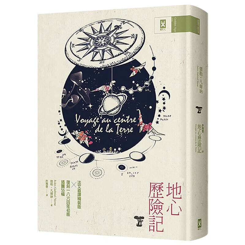 预订台版 地心历险记 法文直译精装全译本复刻1864年初版插图56幅凡尔纳地心游记科