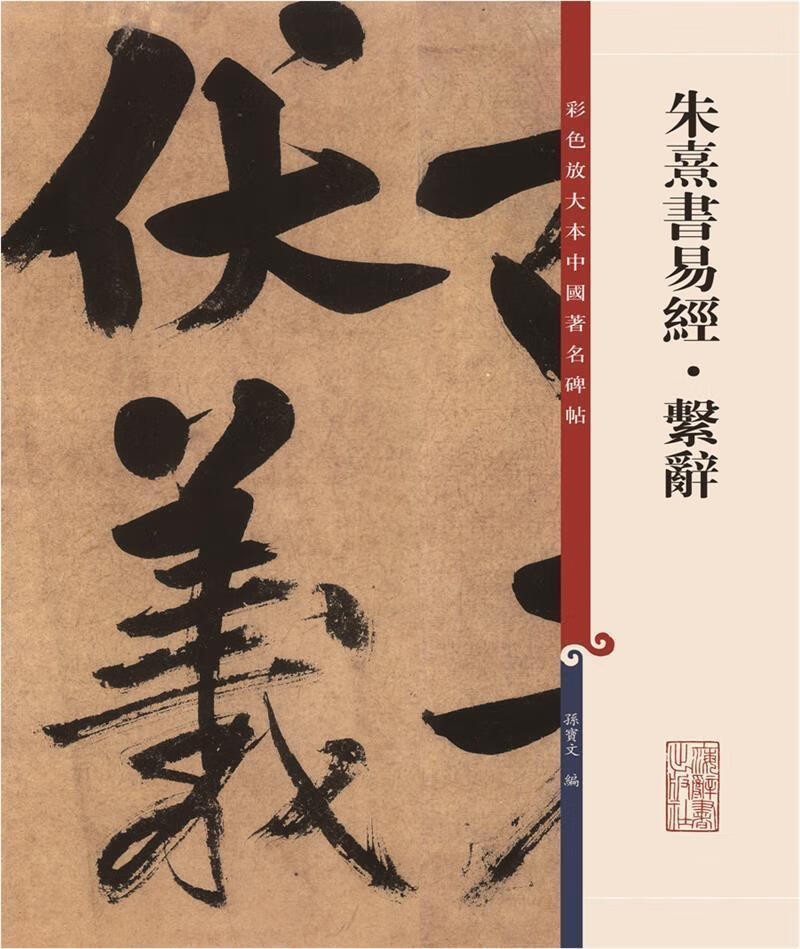 朱熹书易经·系辞孙宝文上海辞书出版社9787532657452 书法书籍